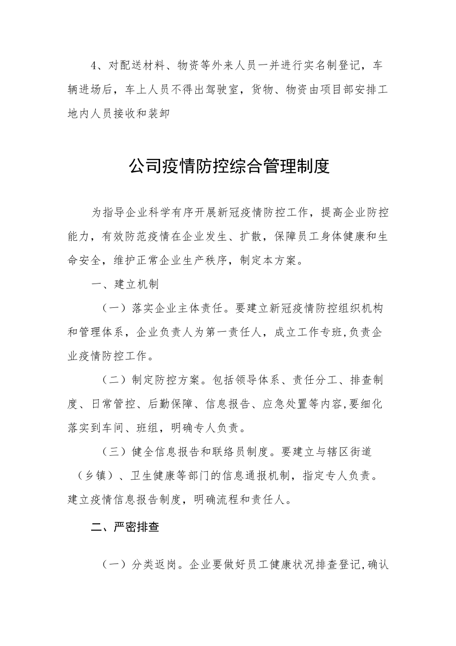 2022公司疫情防控综合管理制度六篇.docx_第2页