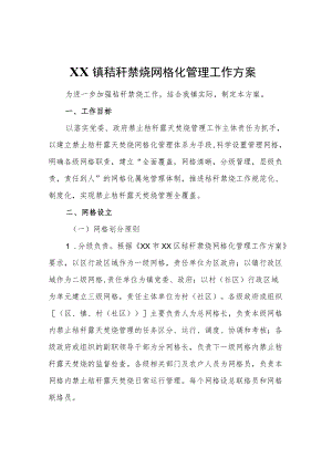 XX镇秸秆禁烧网格化管理工作方案.docx