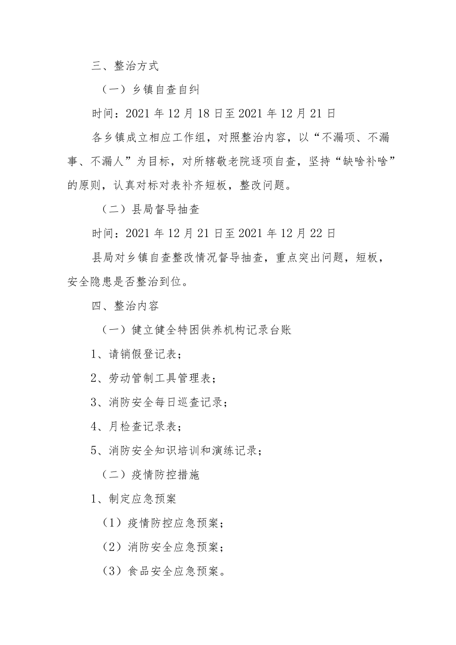 XX县敬老院建设管理问题专项自查整治活动方案.docx_第2页