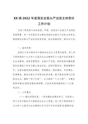 XX镇2022落实全面从严治党主体责任工作计划.docx