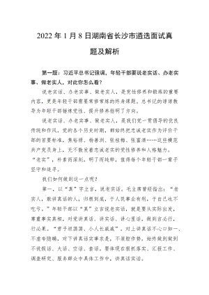 20221月8日湖南省长沙市遴选面试真题及解析.docx