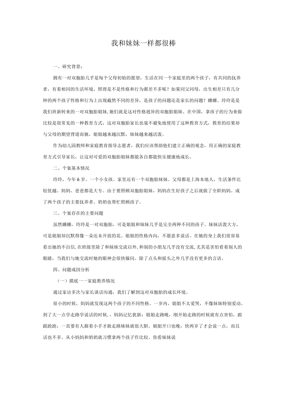 个案分析-我和妹妹一样都很棒.docx_第1页