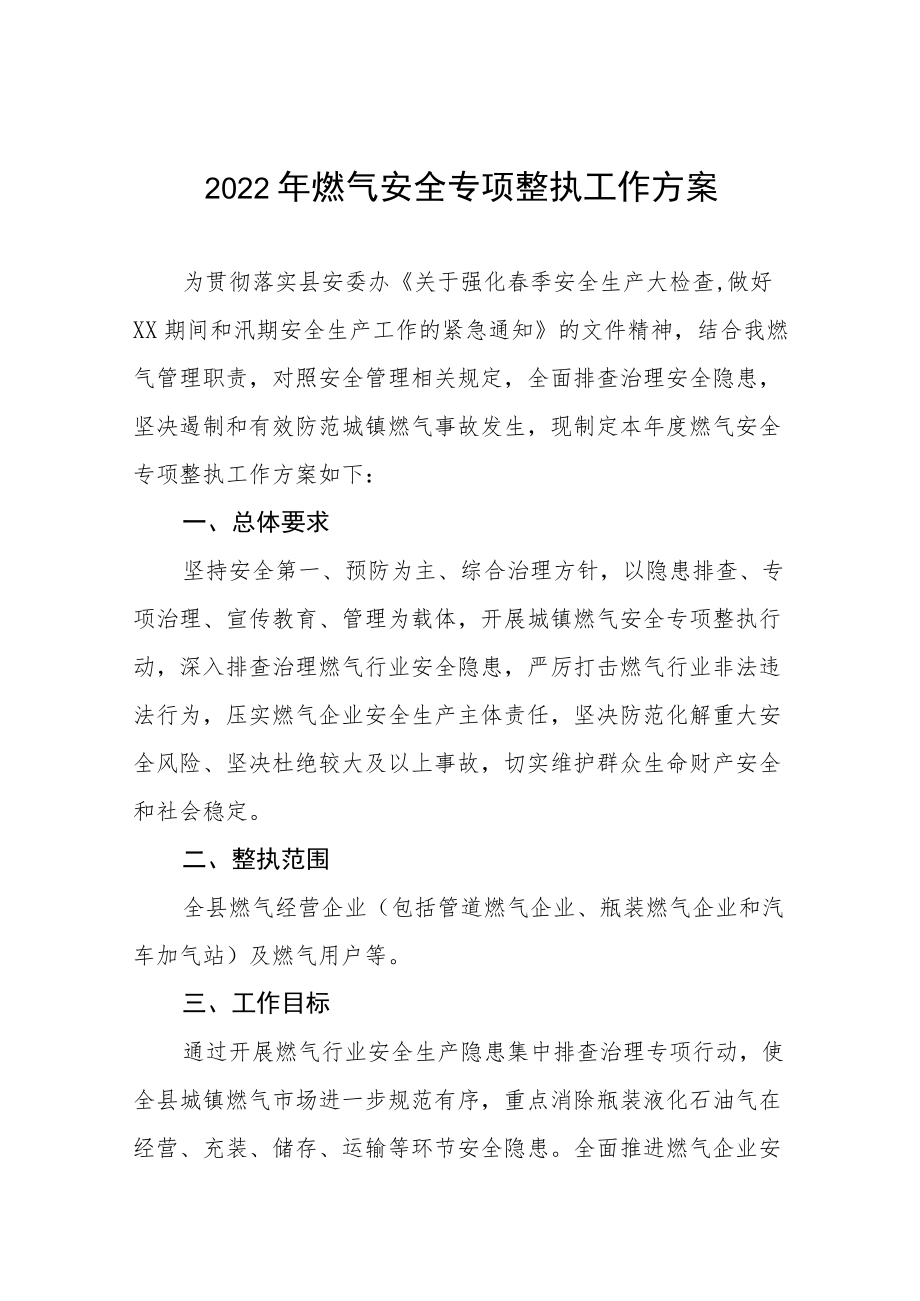 2022燃气安全专项整治工作方案及总结汇报合集.docx_第1页