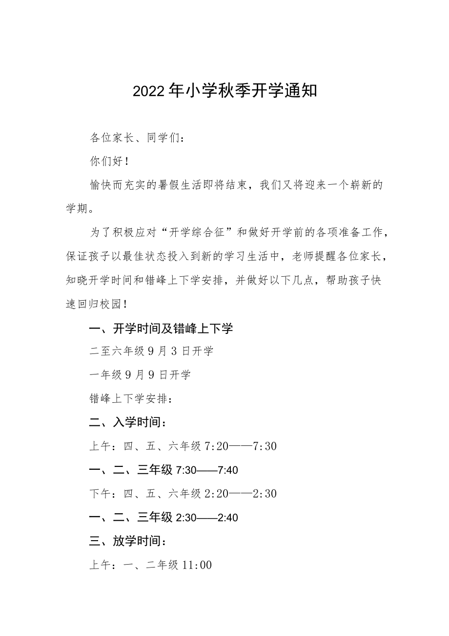 2022小学季开学通知及有关事项合辑.docx_第1页