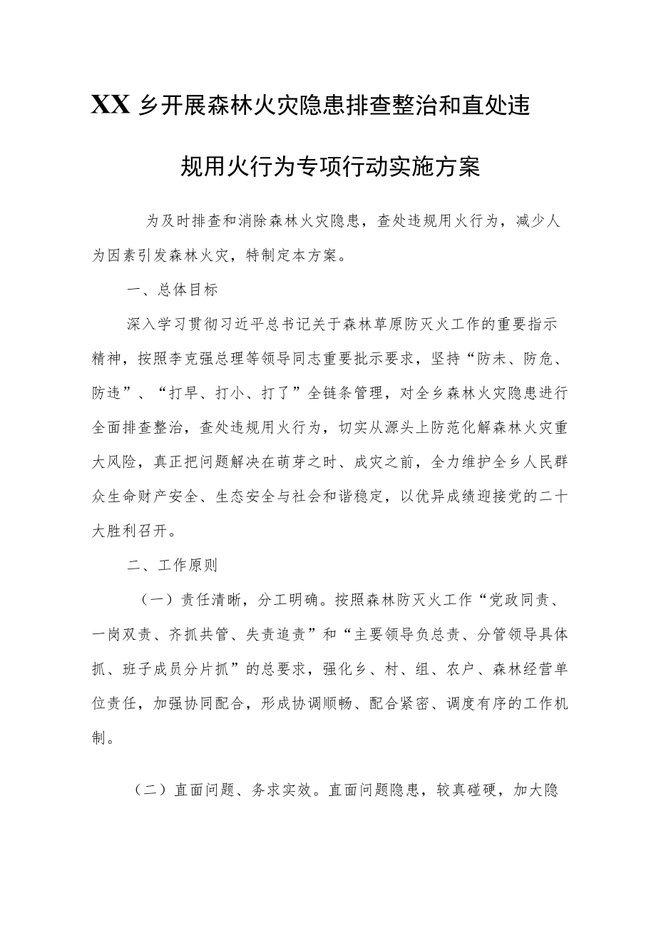 XX乡开展森林火灾隐患排查整治和查处违规用火行为专项行动实施方案.docx_第1页