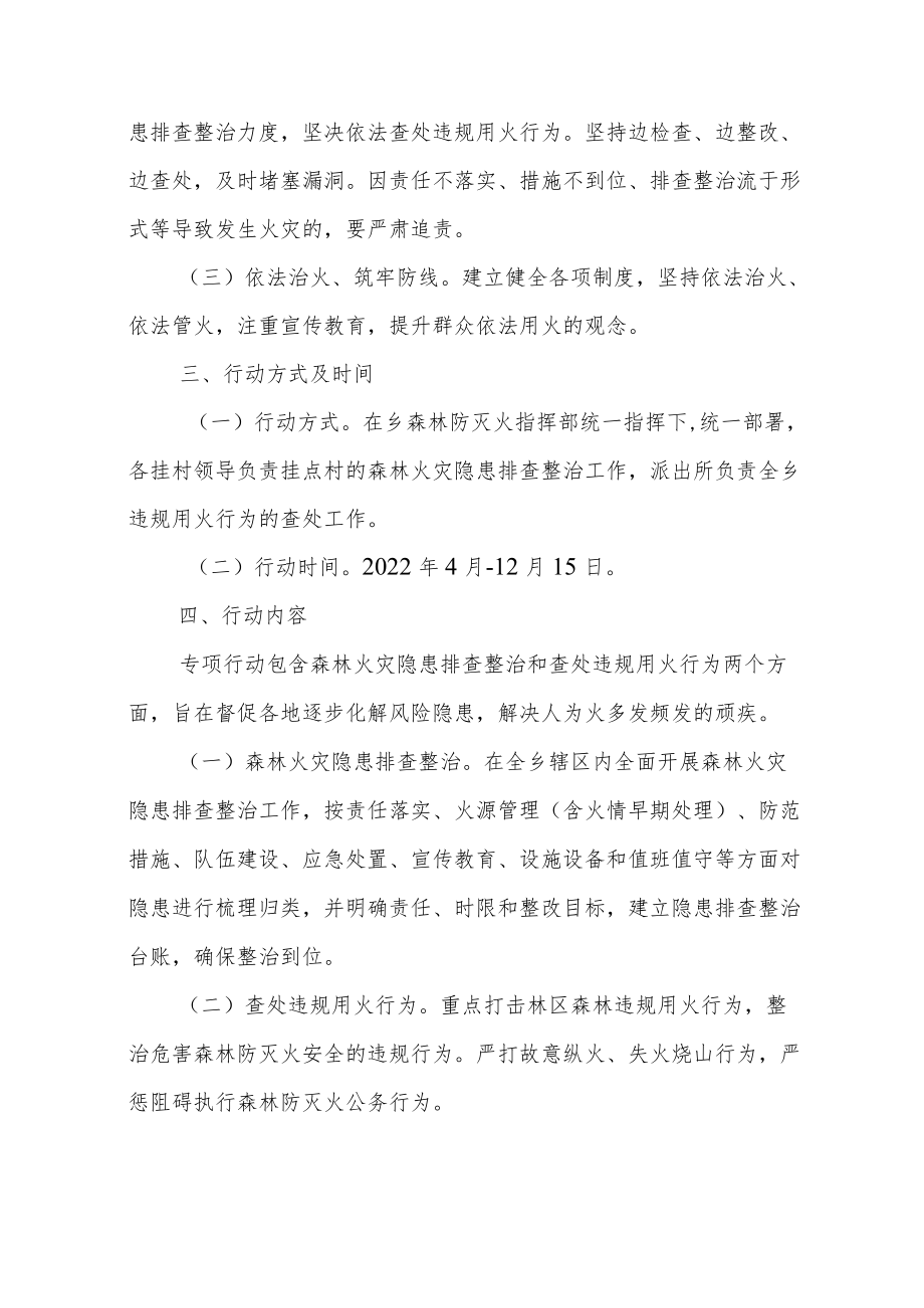 XX乡开展森林火灾隐患排查整治和查处违规用火行为专项行动实施方案.docx_第2页