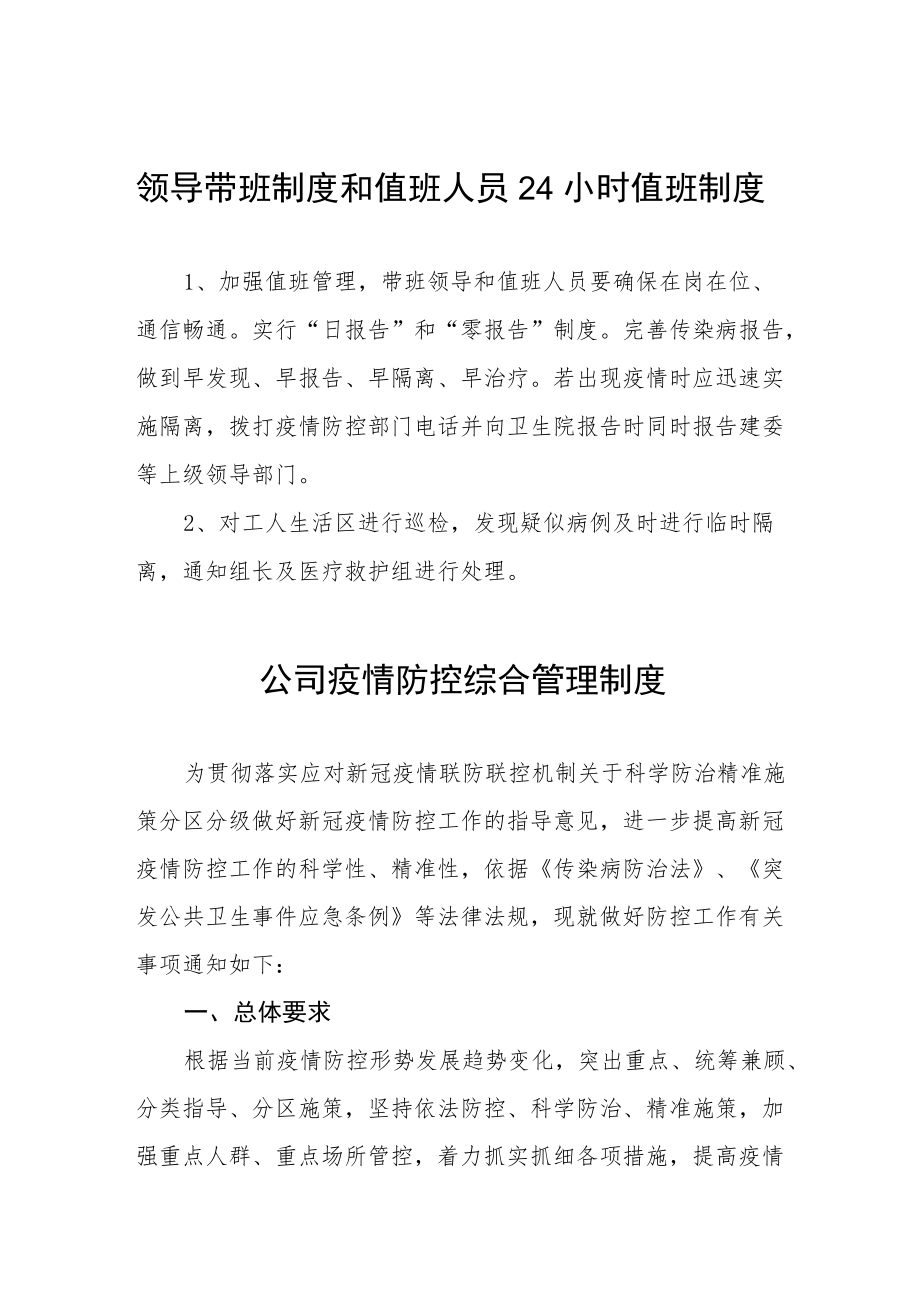 2022公司疫情防控综合管理制度六篇合辑.docx_第1页