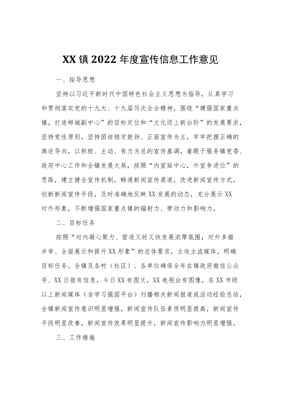 XX镇2022宣传信息工作意见.docx_第1页