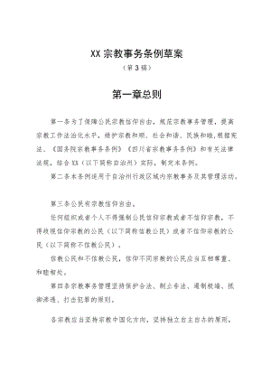 《凉山彝族自治州宗教事务条例草案 （征求意见稿）》.docx