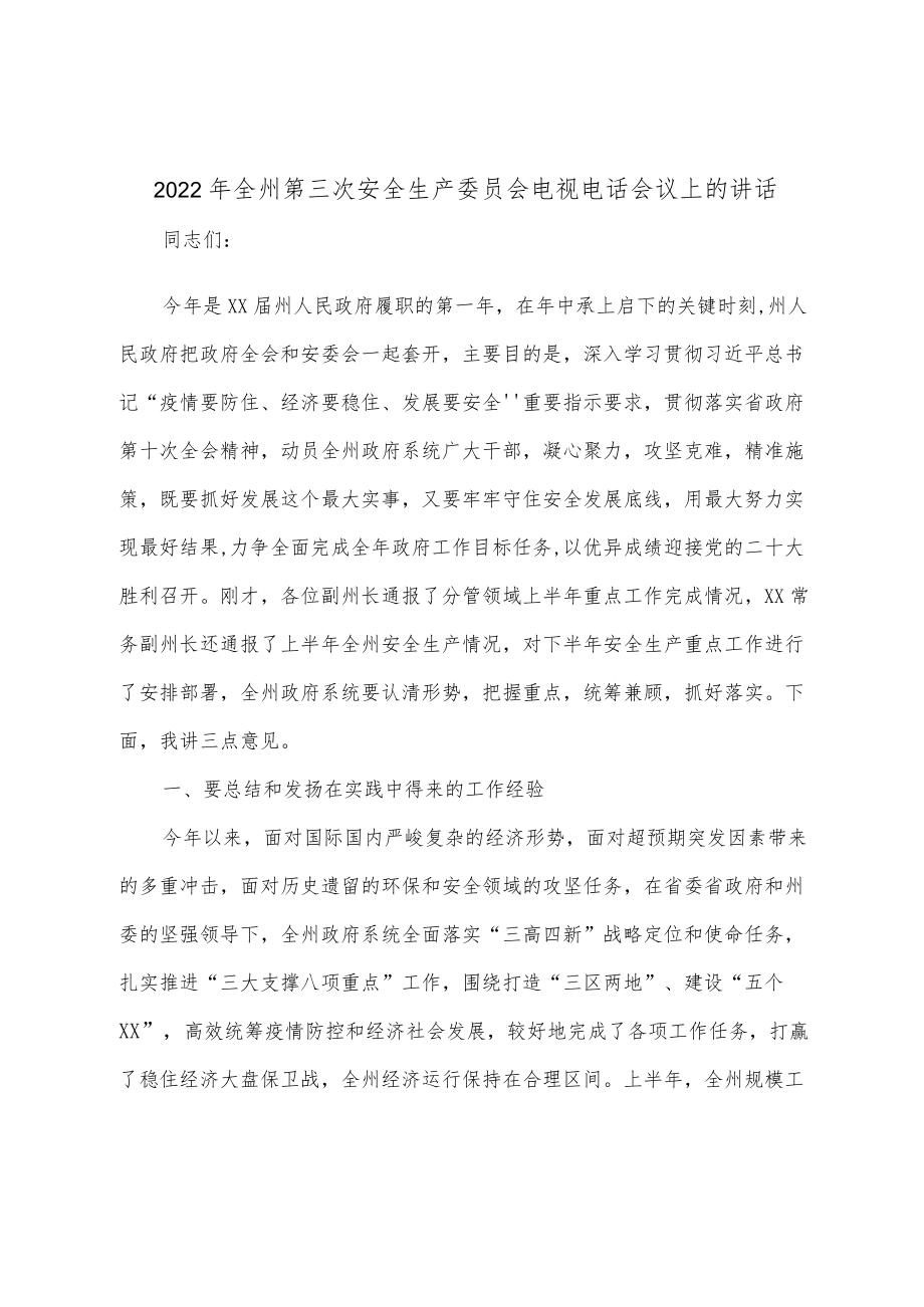 2022全州第三次安全生产委员会电视电话会议上的讲话.docx_第1页