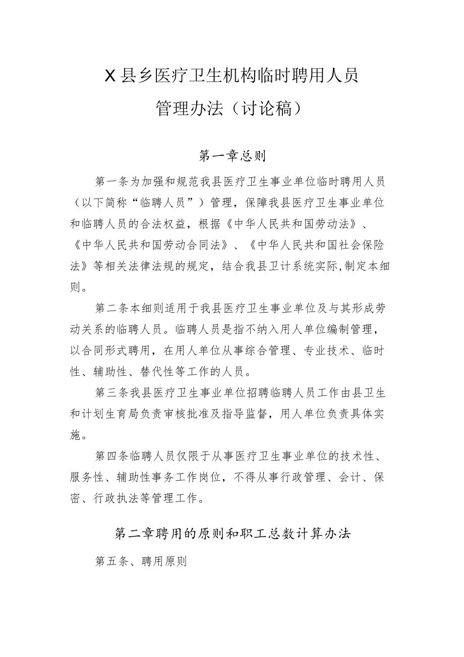 X县县乡医疗卫生机构临时聘用人员管理办法.docx_第1页