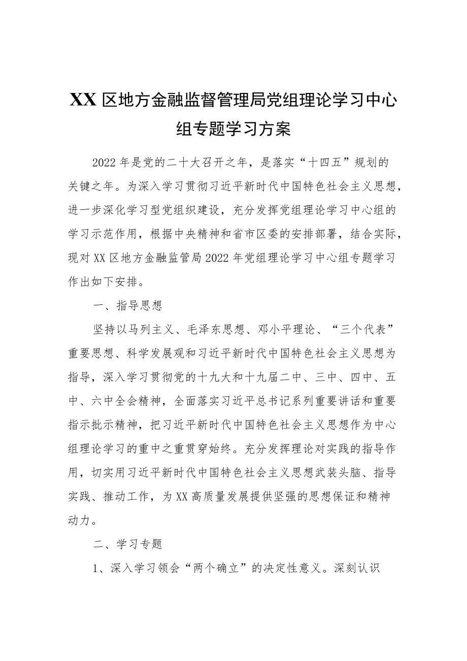 XX区地方金融监督管理局党组理论学习中心组专题学习方案.docx_第1页