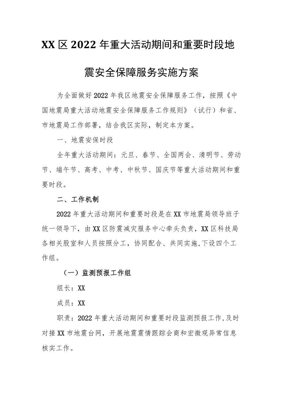 XX区2022重大活动期间和重要时段地震安全保障服务实施方案.docx_第1页