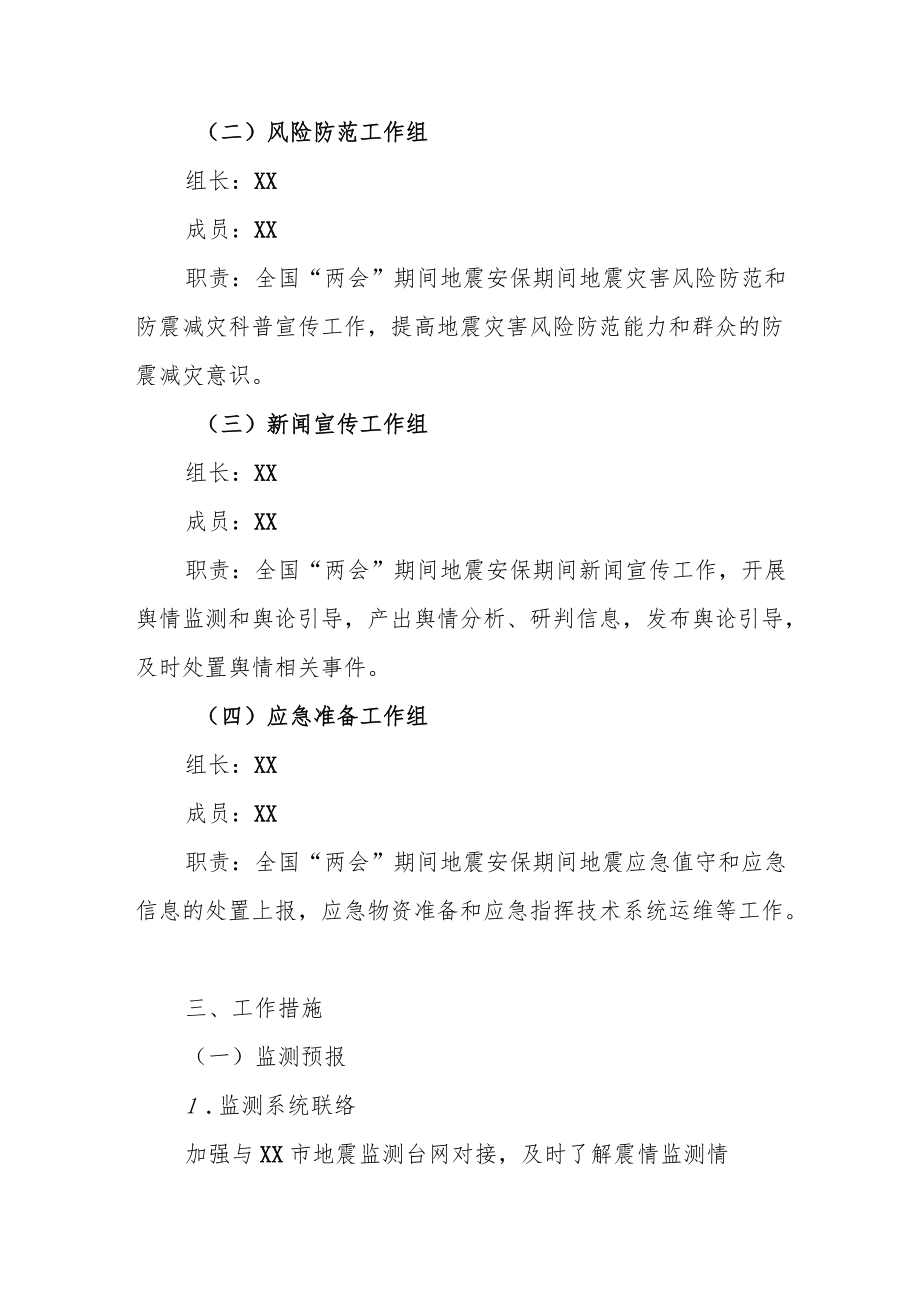 XX区2022重大活动期间和重要时段地震安全保障服务实施方案.docx_第2页