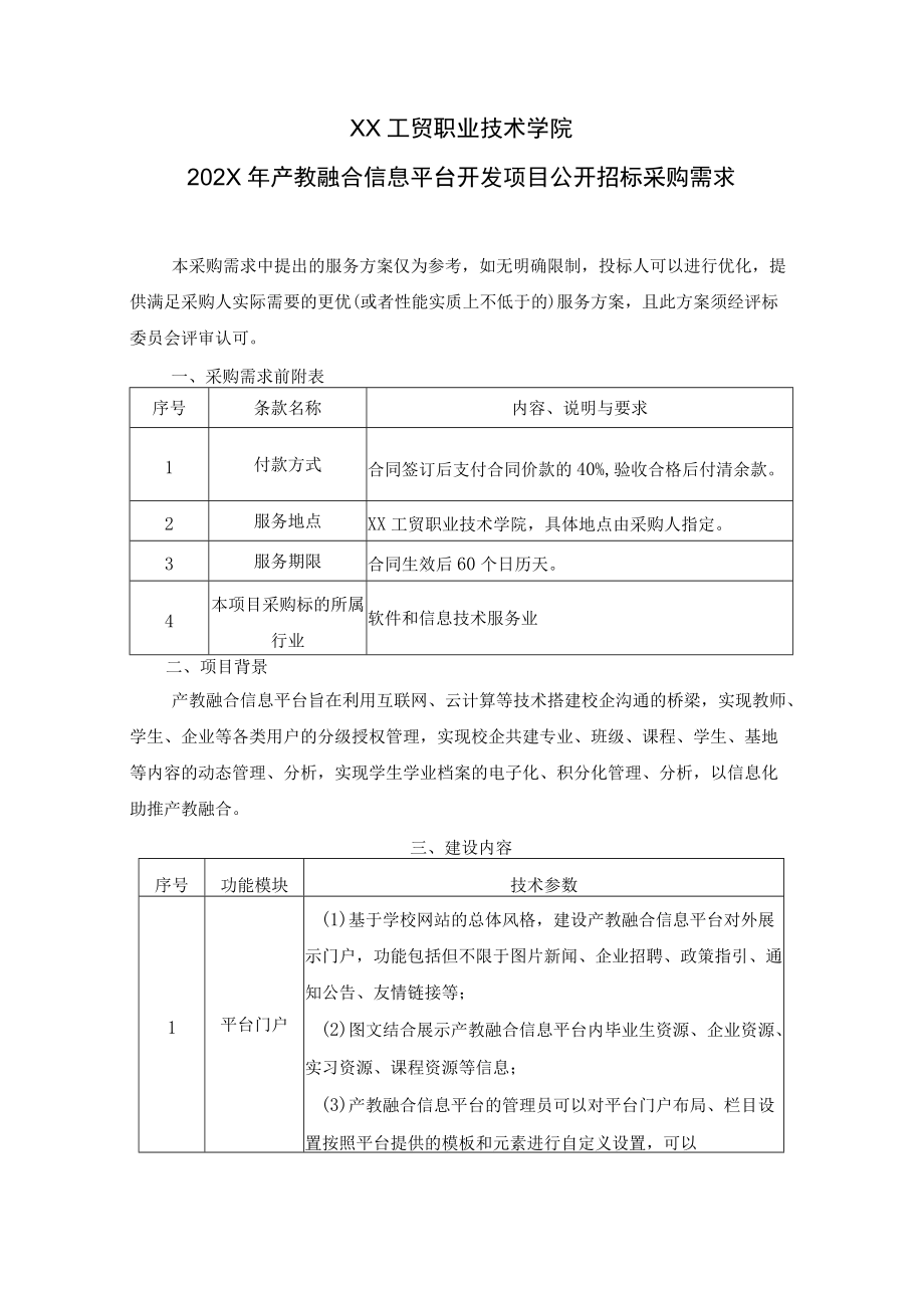 XX工贸职业技术学院202X产教融合信息平台开发项目公开招标采购需求.docx_第1页