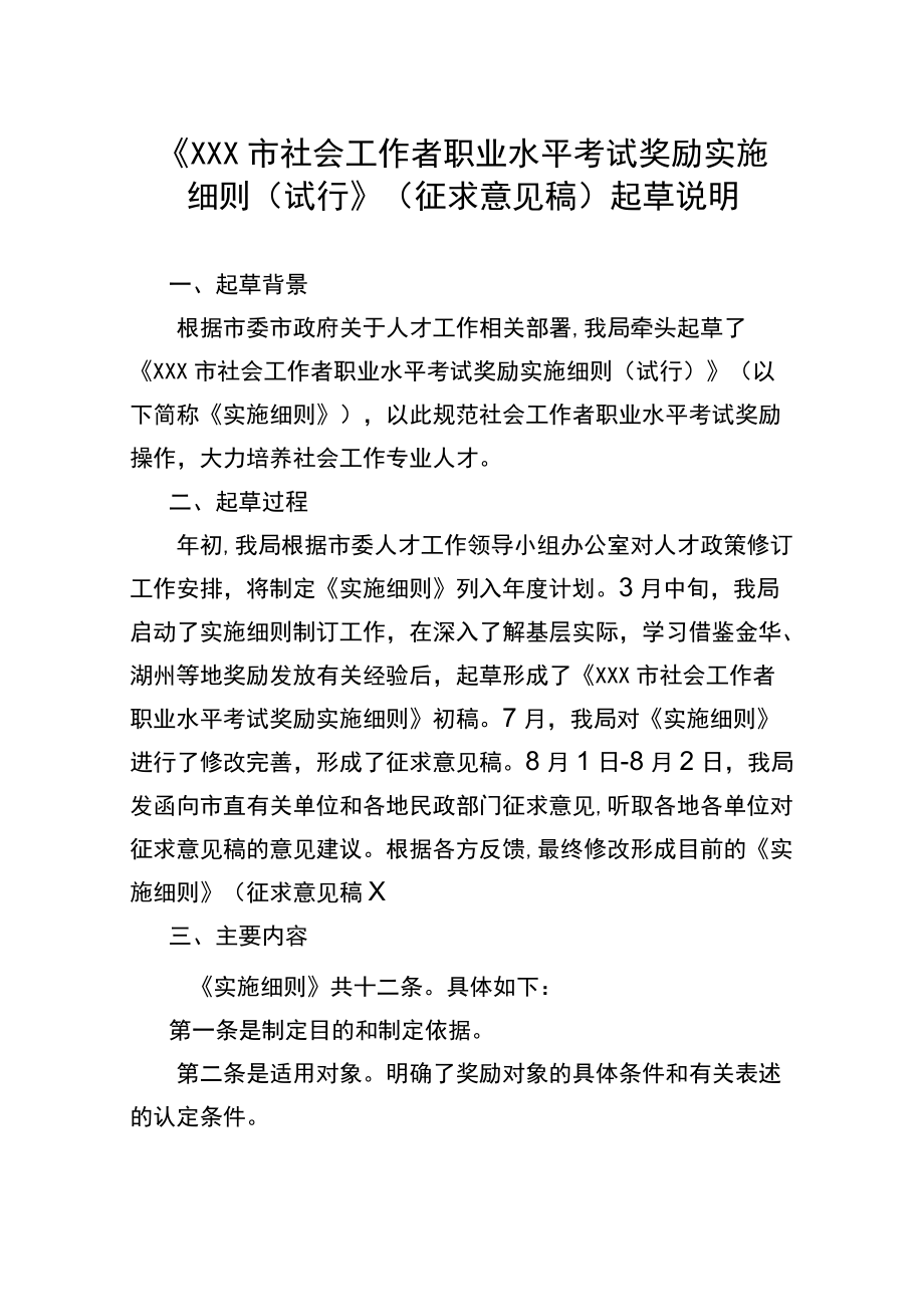 《XX市社会工作者职业水平考试奖励实施细则（试行）》（征求意见稿）起草说明.docx_第1页