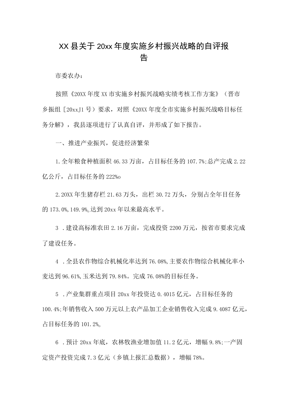 xx县关于20xx实施乡村振兴战略的自评报告.docx_第1页