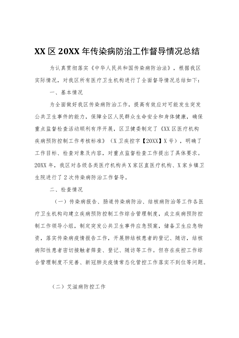 XX区2021传染病防治工作督导情况总结.docx_第1页