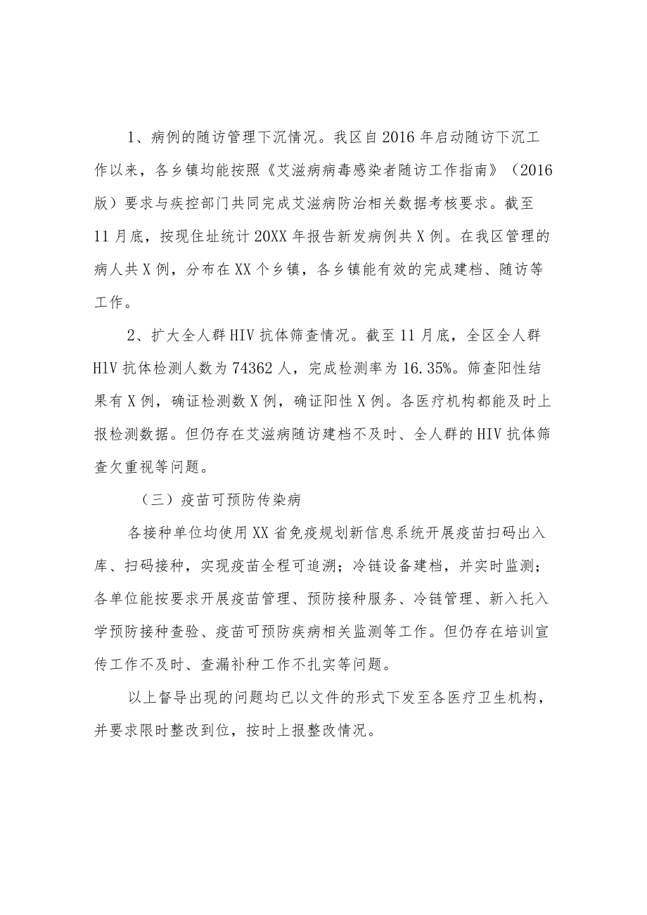 XX区2021传染病防治工作督导情况总结.docx_第2页