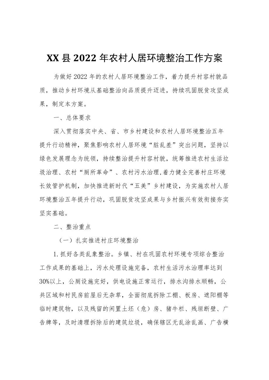 XX县2022农村人居环境整治工作方案.docx_第1页