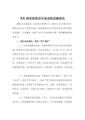 XX镇党委委员述职述廉报告.docx