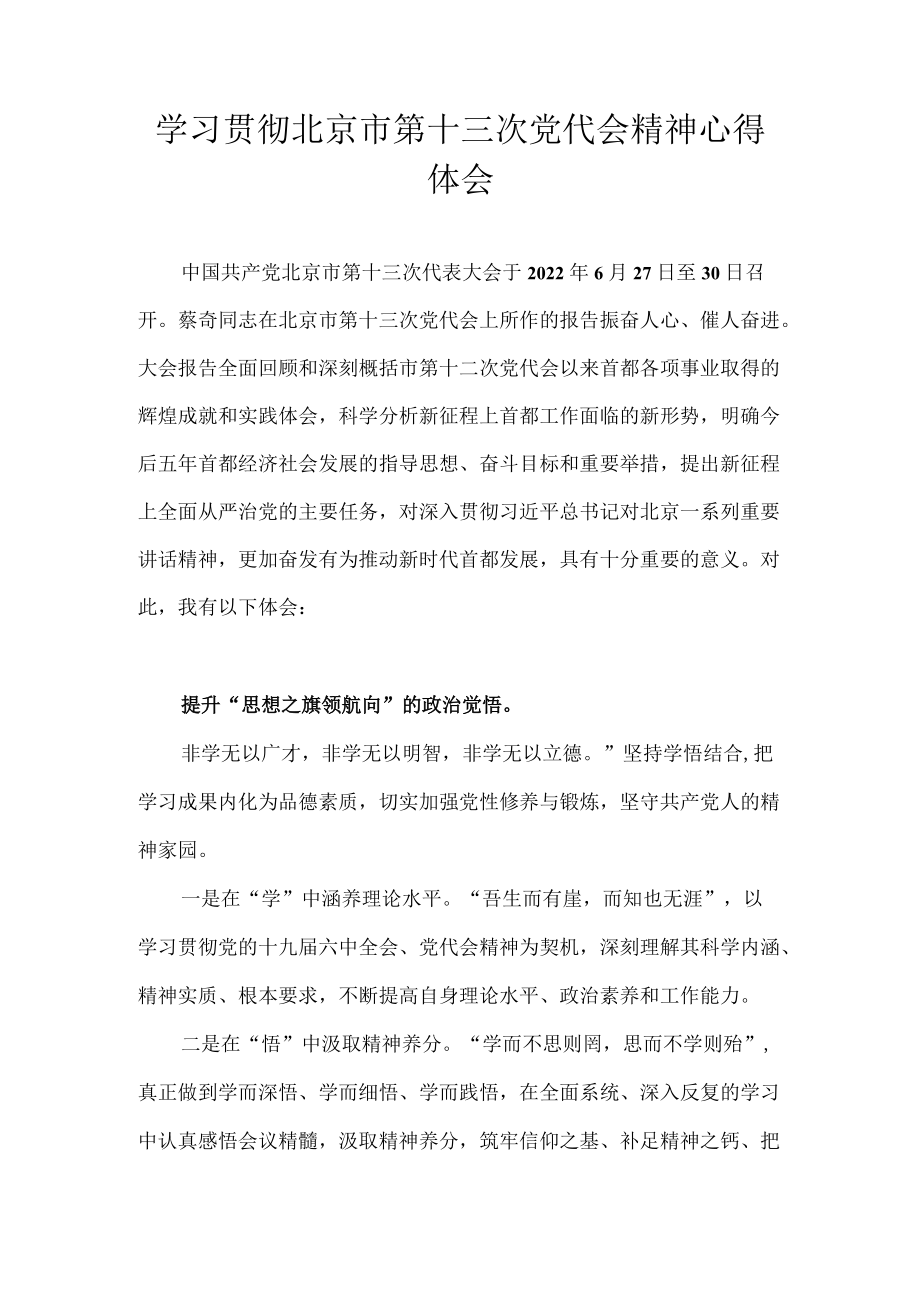 2022学习贯彻北京市第十三次党代会精神心得体会 10篇.docx_第1页