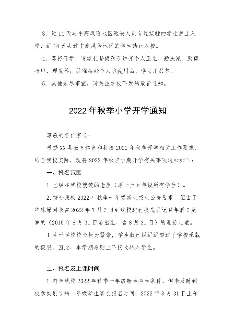 (最新版)2022小学季开学通知合集.docx_第3页