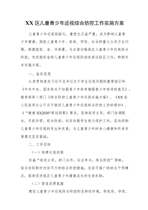 XX区儿童青少近视综合防控工作实施方案.docx