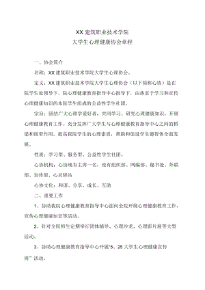 XX建筑职业技术学院大学生心理健康协会章程.docx