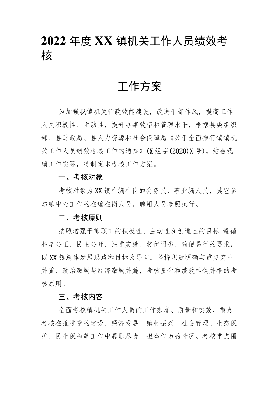 2022XX镇机关工作人员绩效考核工作方案.docx_第1页