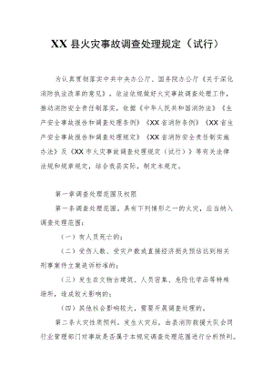 XX县火灾事故调查处理规定.docx