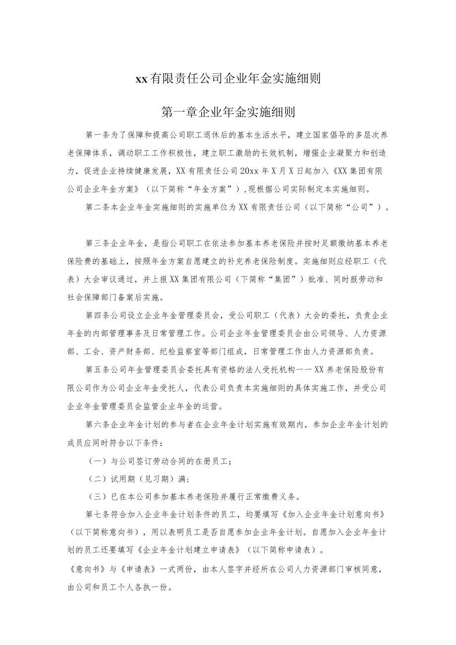 xx有限责任公司企业金实施细则.docx_第1页