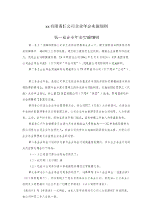 xx有限责任公司企业金实施细则.docx