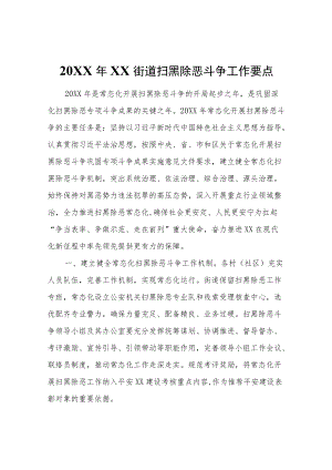 2021XX街道扫黑除恶斗争工作要点.docx