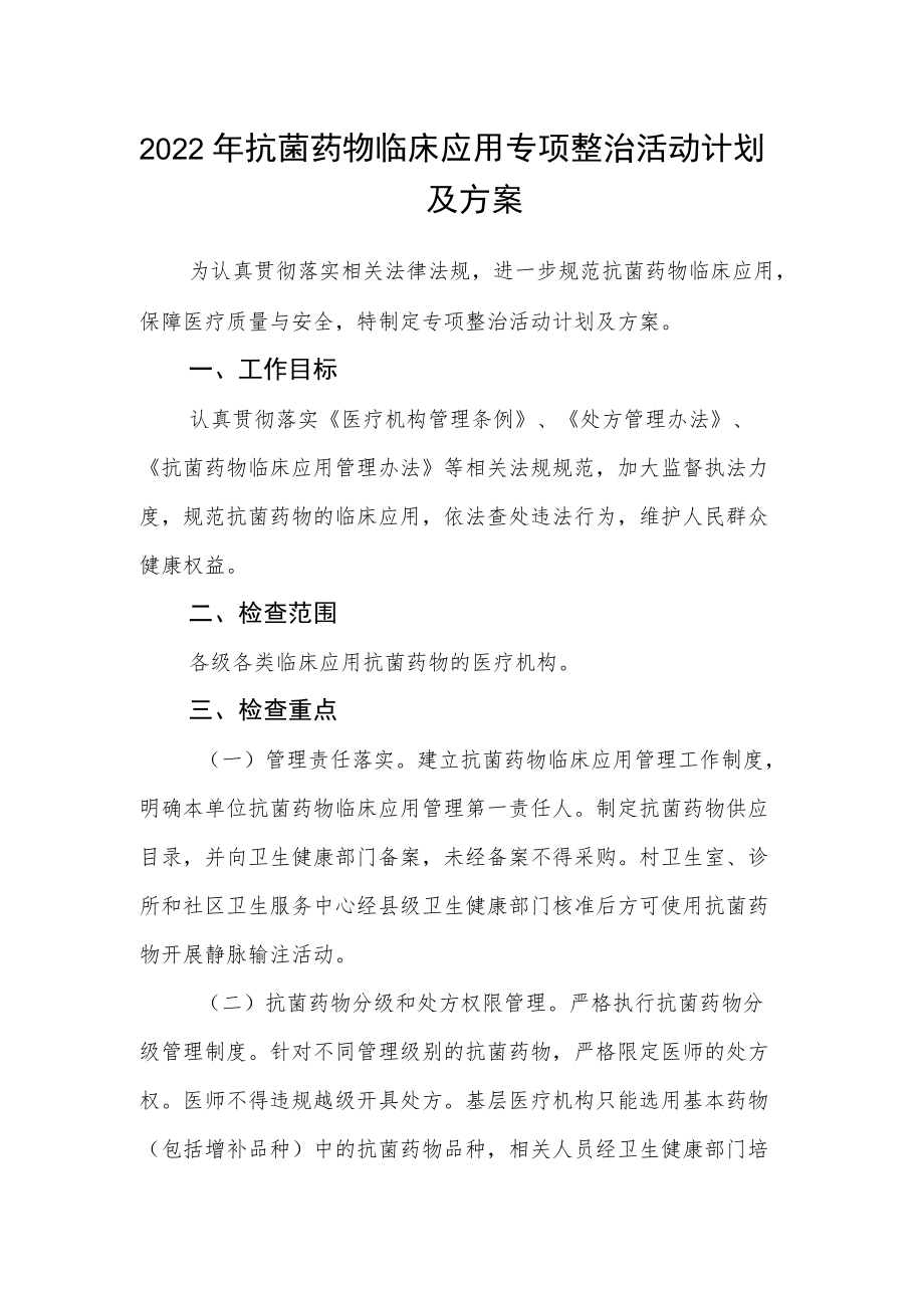 2022抗菌药物临床应用专项整治活动计划及方案.docx_第1页