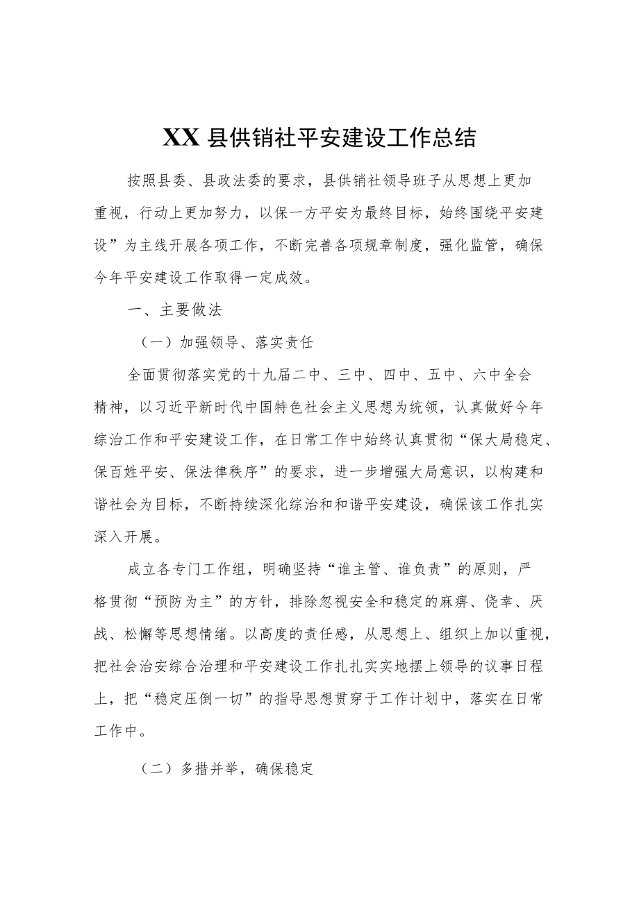 XX县供销社平安建设工作总结.docx_第1页