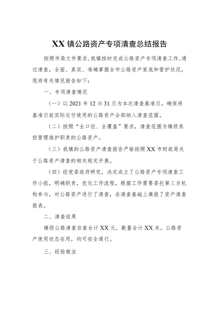 XX镇公路资产专项清查总结报告.docx_第1页