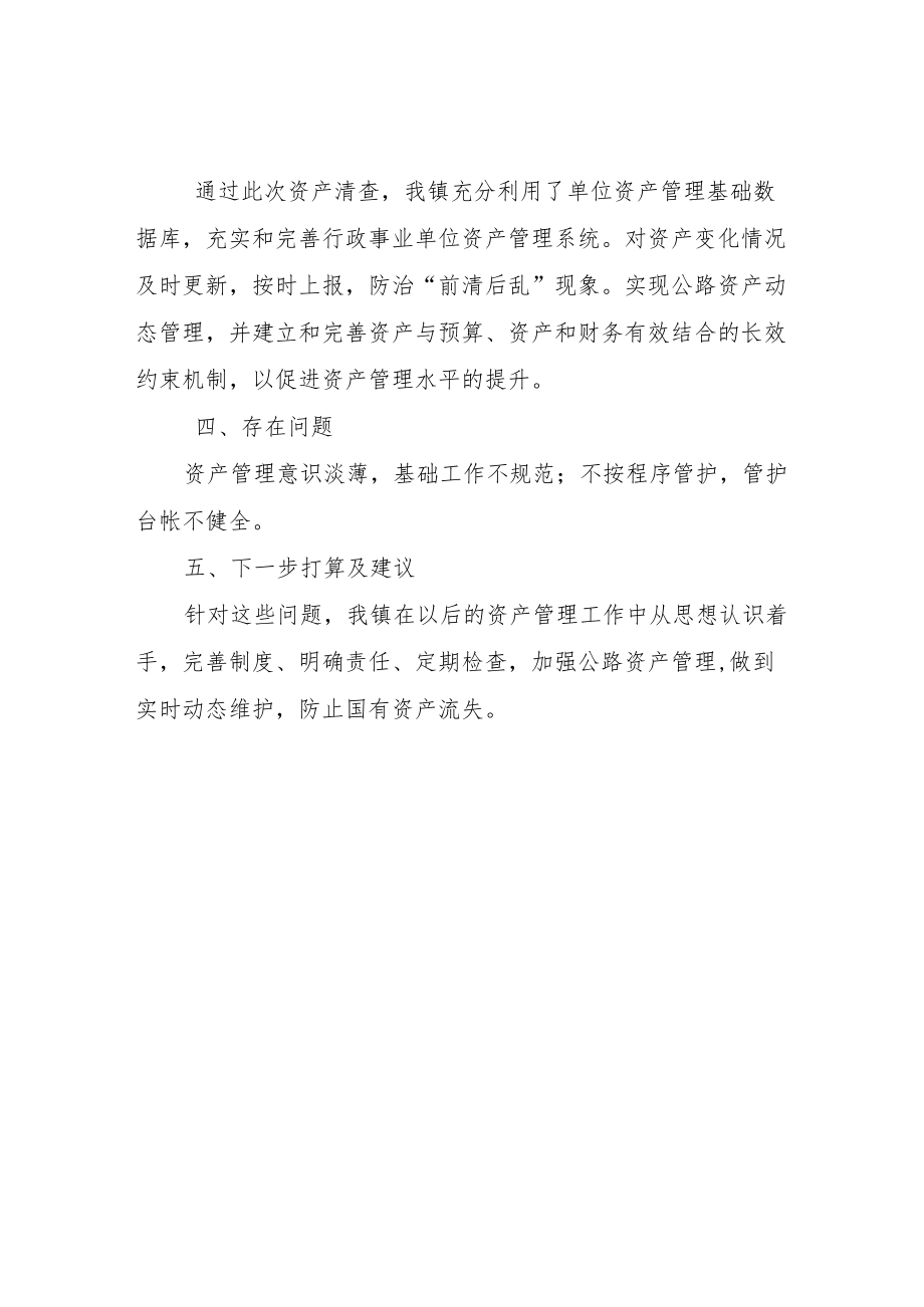 XX镇公路资产专项清查总结报告.docx_第2页