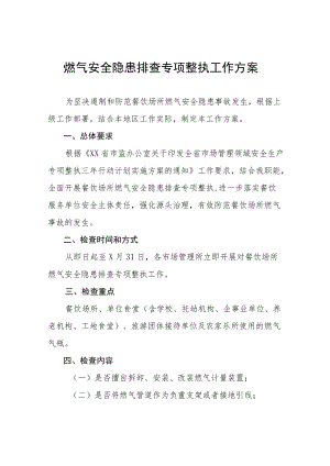 2022燃气安全隐患专项整治工作方案及专项排查情况汇报.docx