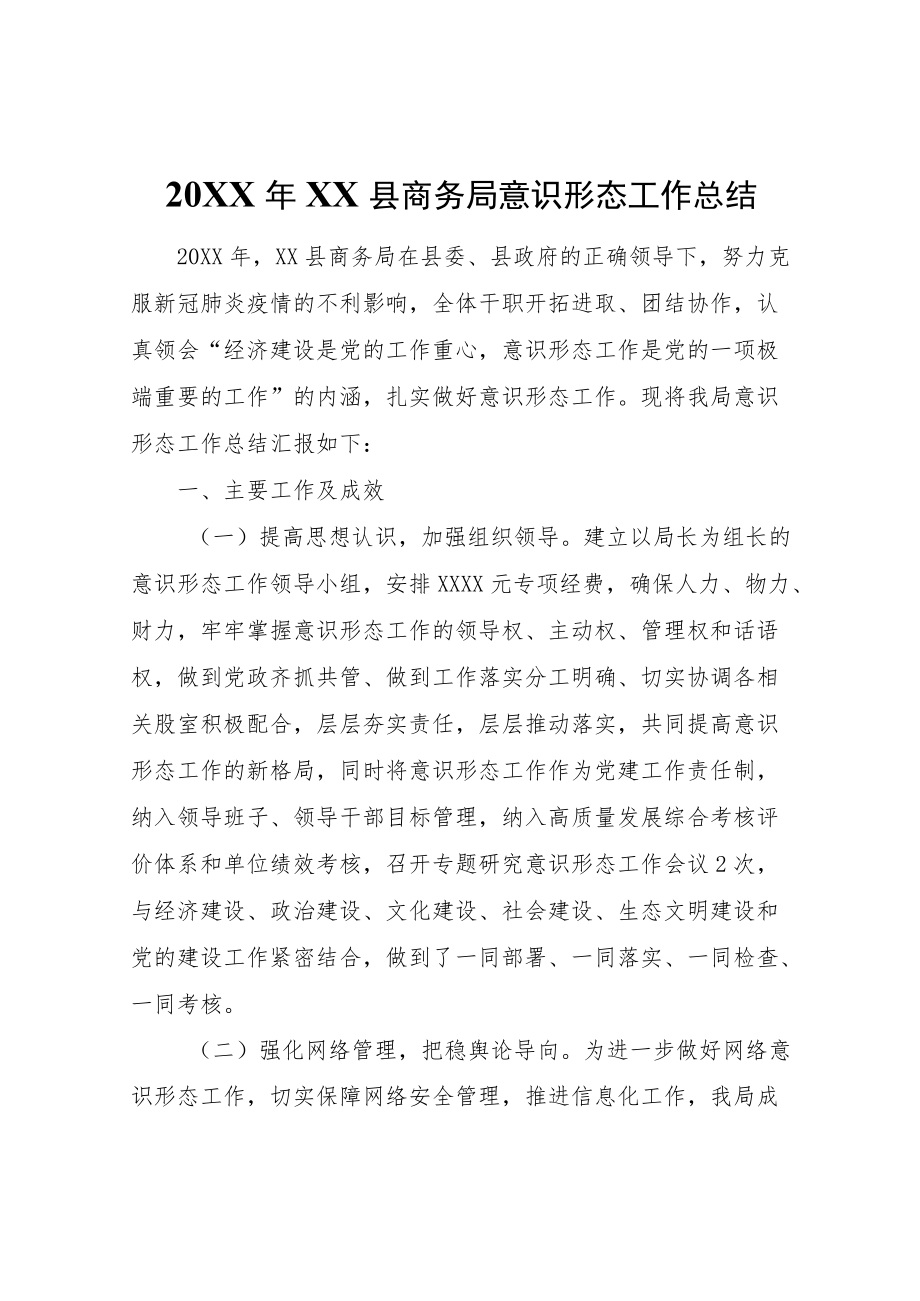 2021XX县商务局意识形态工作总结.docx_第1页