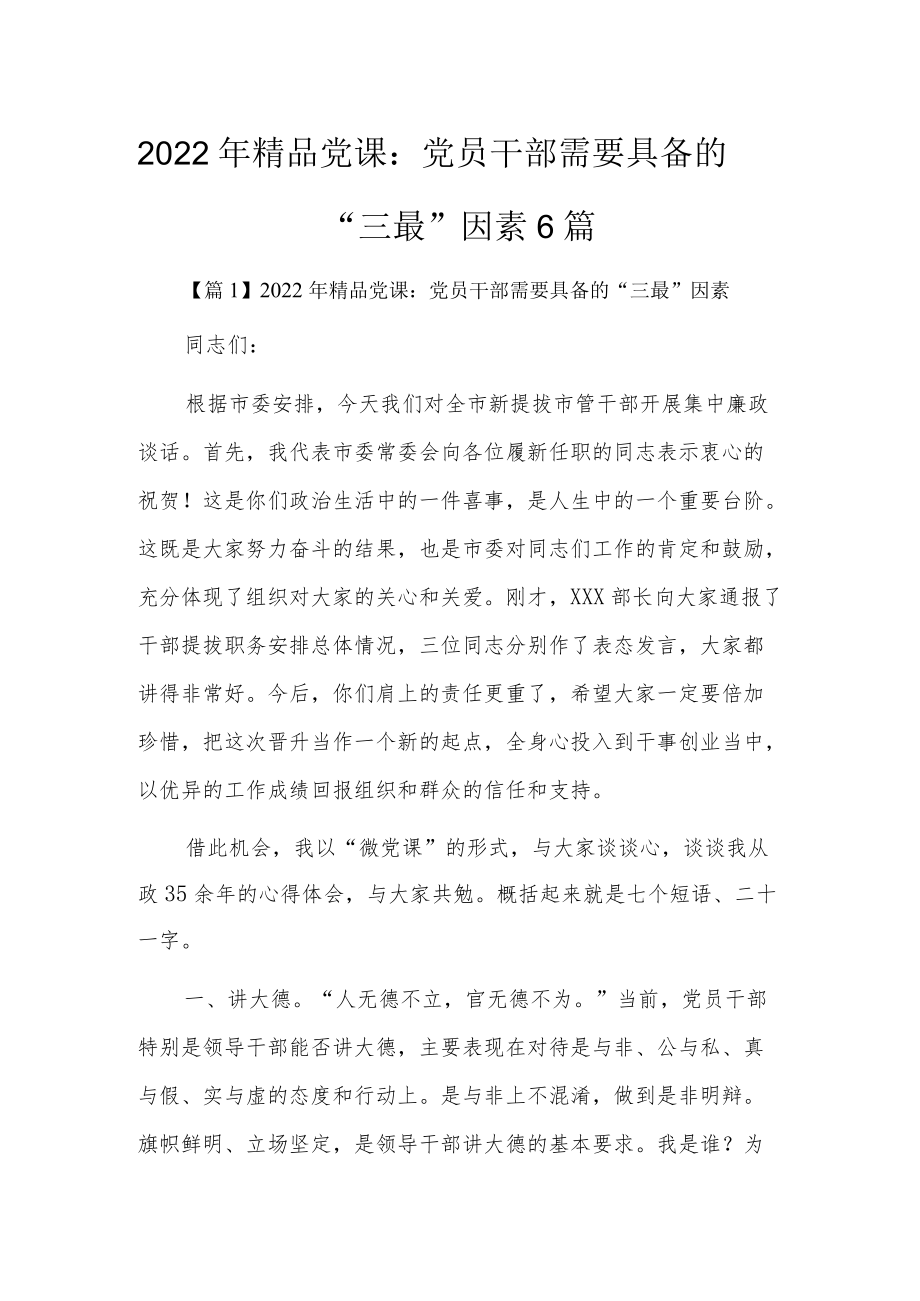 2022精品党课：党员干部需要具备的“三最”因素6篇.docx_第1页