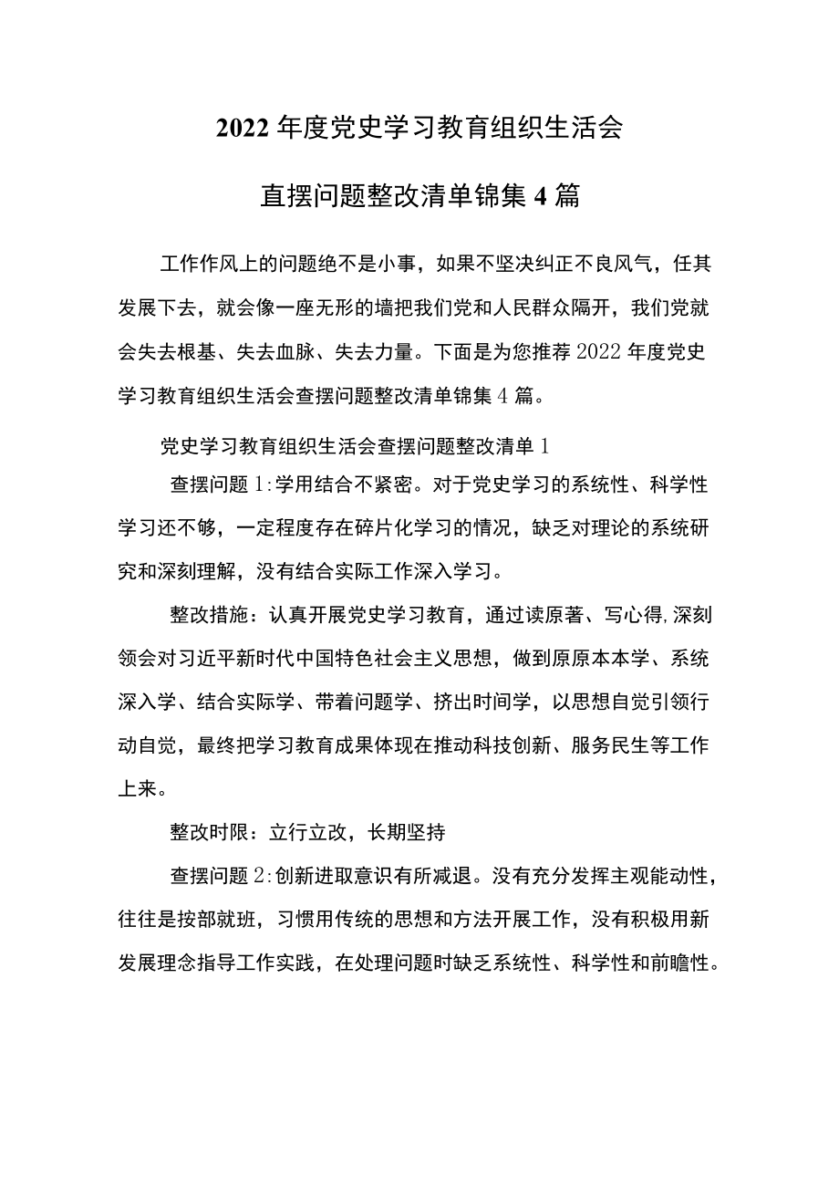 2022党史学习教育组织生活会查摆问题整改清单锦集4篇.docx_第2页