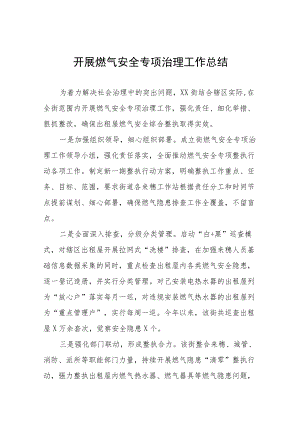 2022开展燃气安全专项治理方案及工作总结.docx