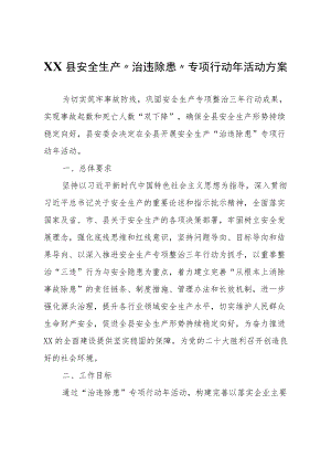 XX县安全生产“治违除患”专项行动活动方案.docx