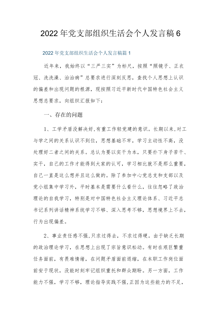 2022党支部组织生活会个人发言稿6篇.docx_第1页