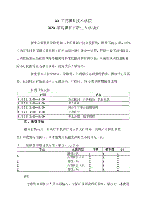 XX工贸职业技术学院202X高职扩招新生入学须知.docx