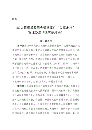 《XX人民调解委员会调结案件 “以案定补”管理办法（征求意见稿）》.docx