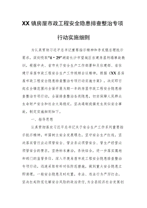 XX镇房屋市政工程安全隐患排查整治专项行动实施细则.docx