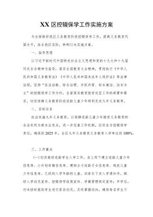 XX区控辍保学工作实施方案.docx