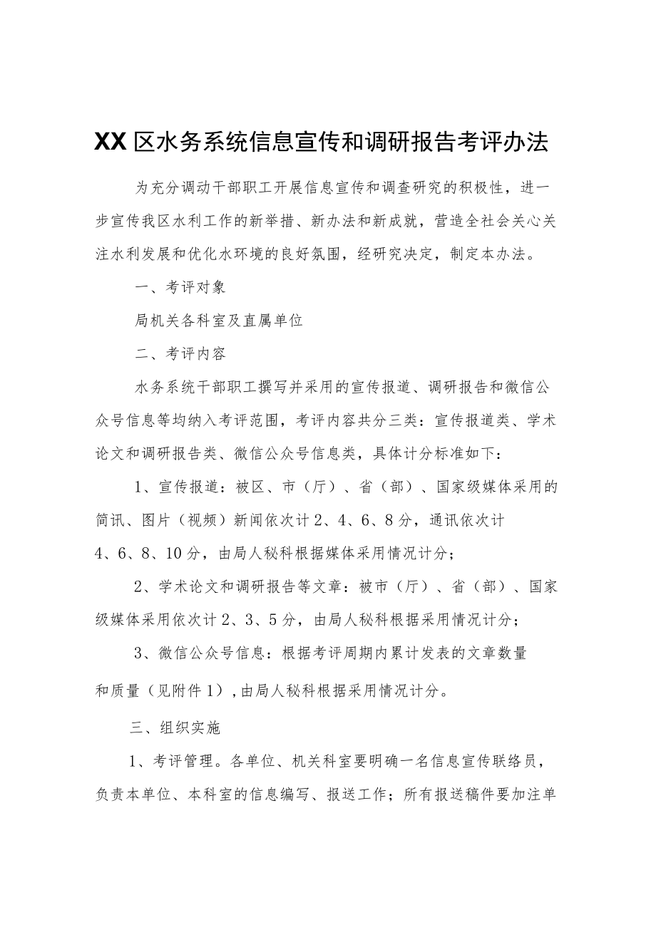 XX区水务系统信息宣传和调研报告考评办法.docx_第1页